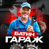 Батин гараж