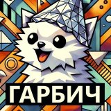 гарбич