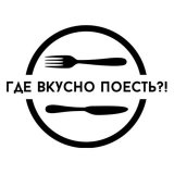 Где вкусно поесть🍽