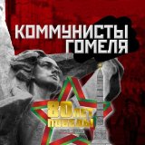 Коммунисты Гомеля
