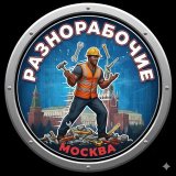Разнорабочие МОСКВА