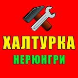 Халтурка | Работа | Нерюнгри