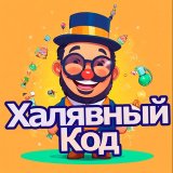 ХалявныйКод - Свежие Скидки и Промокоды