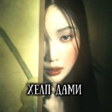 Хелп от дами❇️/нарезки , стикеры, шрифты