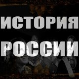 История России