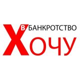 Хочу в банкротство