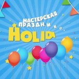 Аниматоры СПб “Holiday”