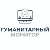 Гуманитарный монитор