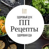 Диетические рецепты. ПП питание