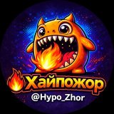 🔥Хайпожор