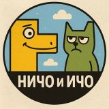 Ичо? Ничо!