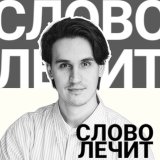 «Слово лечит» | Психолог Илья Твердохлеб