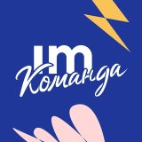 Команда Инфомаксимум