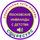 Канал Московские инвалиды с детства. СоцРесурс.Москва