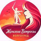 Женские вопросы Волгоград