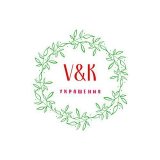 В&К украшения