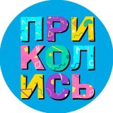 Приколись