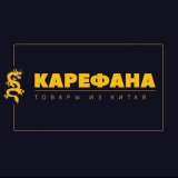 КАРЕФАНА_подзаказ