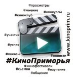 Кино Приморья!