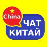 Китай чат | Форум 🇨🇳