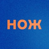 Журнал НОЖ