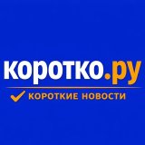 Коротко.Ру - Новости