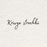 Кривые строчки📝