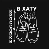 Кроссовки в ХАТУ