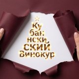 Кубанский Винокур