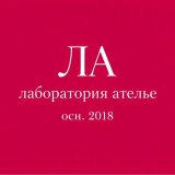 Лаборатория Ателье
