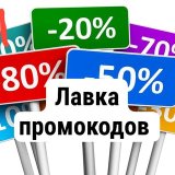 Халява,скидки,промокоды