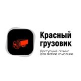 Красный грузовик. Лизинг для бизнеса РФ