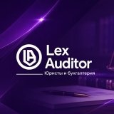Lex Auditor: Юристы и бухгалтерия