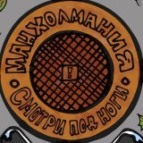 Манхолмания : #ЛЮКИ : Смотри под ноги!