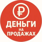 Деньги на PROдажах