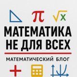 Математика не для всех