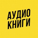 Аудиокниги | Gitinov Media