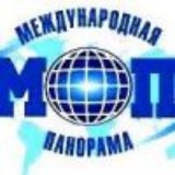 Международная панорама