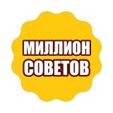 МИЛЛИОН СОВЕТОВ
