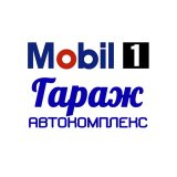 Автокомплекс Гараж | Mobil 1 Центр Сосновоборск