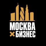 Москва × Бизнес