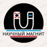 Научный магнит