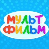 МУЛЬТИКИ ПУЛЬТИКИ