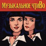 Муз Ньюз