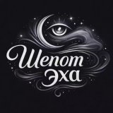 Шепот эха.