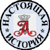 НАСТОЯЩАЯ ИСТОРИЯ