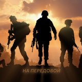 На Передовой | ЧВК Вагнер | Минобороны РФ | Ахмат | Спецоперация | СВО | ВЧК-ОГПУ | ВС РФ | Курск | Белгород | Брянск