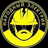 Народный электрик