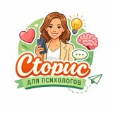 СТОРИС ДЛЯ ПСИХОЛОГА
