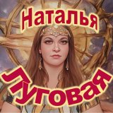 Наталья Луговая - Писатель